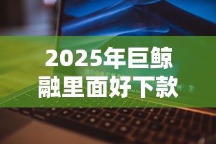 2025年巨鲸融里面好下款吗，整理5个网贷还平台放款