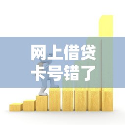 网上借贷卡号错了资金冻结了怎么办？教你三步解决不踩坑