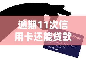 逾期11次信用卡还能贷款吗？真实情况让人意外