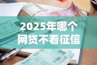 2025年哪个网贷不看征信最容易放款桔多多：罗列5个小额贷款必下平台