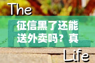 征信黑了还能送外卖吗？真实经历告诉你答案