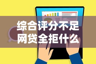 综合评分不足网贷全拒什么平台还能下款？试试这5个渠道