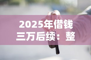 2025年借钱三万后续：整理五个车辆抵押贷款正规平台