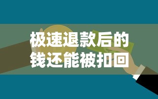 极速退款后的钱还能被扣回去吗？贷款到账必知风险