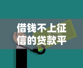 借钱不上征信的贷款平台有哪些？这5个方法安全又靠谱