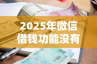 2025年微信借钱功能没有了？推荐五个小额贷款不查征信的口子