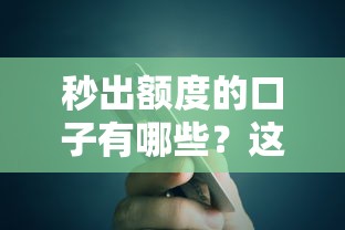 秒出额度的口子有哪些？这5个平台审核快、到账稳