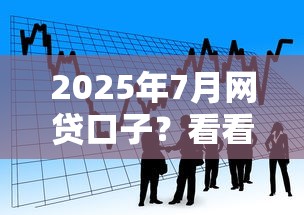 2025年7月网贷口子？看看这5个21岁贷款平台
