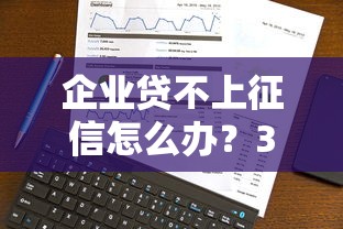 企业贷不上征信怎么办？3种融资方案隐藏负债
