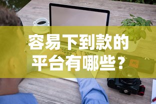 容易下到款的平台有哪些？这五家审核快、门槛低的口碑之选