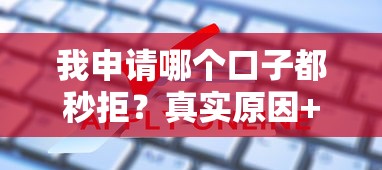 我申请哪个口子都秒拒？真实原因+破解指南曝光