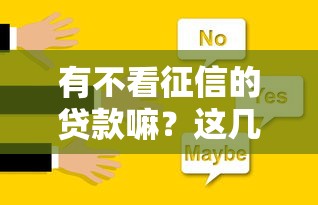 有不看征信的贷款嘛？这几种方式或许能帮你解决难题