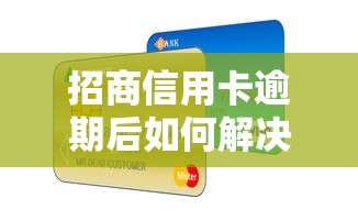 招商信用卡逾期后如何解决资金压力？这3个方法避免征信污点