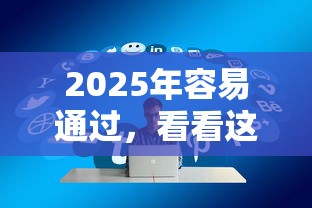 2025年容易通过，看看这五个好借的贷款平台