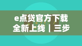 e点贷官方下载全新上线｜三步操作就能到账？真实测评来了