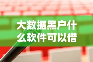 大数据黑户什么软件可以借到钱？这5款平台或许能帮到你
