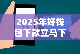 2025年好钱包下款立马下：推荐五个如何举报贷款平台