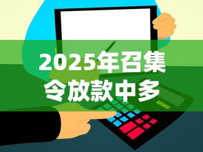 2025年召集令放款中多久到账？整理5个比较大的网贷平台