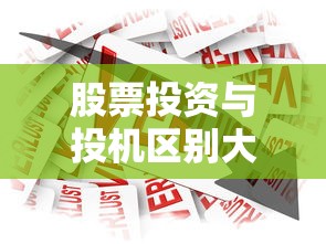 股票投资与投机区别大揭秘：哪种操作更适合申请贷款周转？