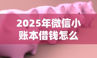 2025年微信小账本借钱怎么借？公布五个网贷平台哪些不上征信