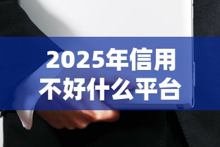 2025年信用不好什么平台可以借款，整理5个在借款平台借钱安全