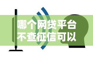 哪个网贷平台不查征信可以借款1万？这5个渠道或许能帮到你