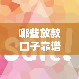 哪些放款口子靠谱？实测这几个平台真实下款快！