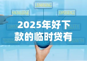2025年好下款的临时贷有哪些，推荐5个十大可靠的借钱平台