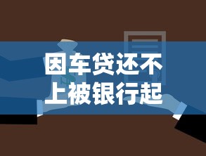 因车贷还不上被银行起诉了怎么办？过来人教你3招自救
