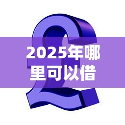 2025年哪里可以借到500块钱？罗列五个芝麻信用贷款平台