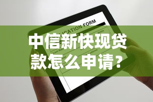 中信新快现贷款怎么申请？审批快+额度高真实测评