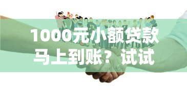 1000元小额贷款马上到账？试试这几个方法！