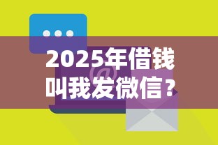 2025年借钱叫我发微信？公布五个比较靠谱的借钱软件