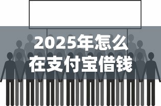 2025年怎么在支付宝借钱1万元？看看这五个2025年黑户可以下款的口子