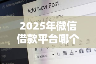 2025年微信借款平台哪个好下款？公布五个微信里的贷款平台