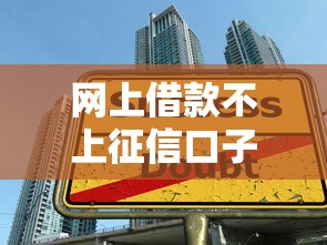 网上借款不上征信口子？实测筛选技巧+靠谱平台推荐