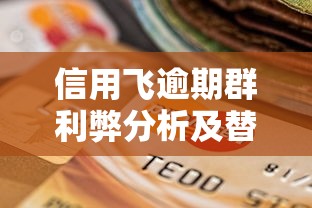 信用飞逾期群利弊分析及替代方案
