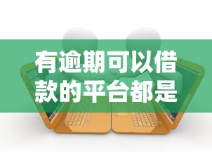 有逾期可以借款的平台都是高利贷吗？这几点一定要看清楚
