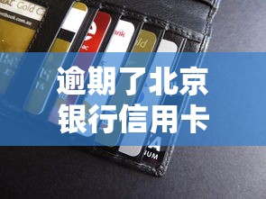 逾期了北京银行信用卡怎么办？别慌！这5招帮你化解危机