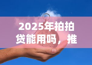 2025年拍拍贷能用吗，推荐5个什么贷款平台不查征信