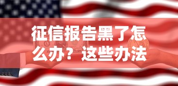 征信报告黑了怎么办？这些办法或许能帮到你