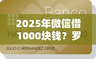 2025年微信借1000块钱？罗列五个正规网络贷款平台排名不分先后不分先后