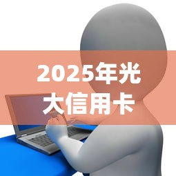2025年光大信用卡怎么被拒了？推荐5个贷款p2p平台