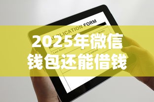 2025年微信钱包还能借钱吗：看看这五个风控评分不足能下款的平台
