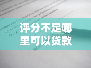 评分不足哪里可以贷款？这5个正规渠道真实测评
