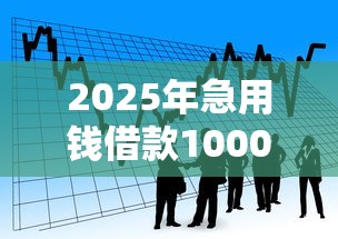 2025年急用钱借款1000元？试试这5个汽车贷款平台排名不分先后前十
