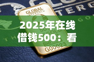 2025年在线借钱500：看看这五个最好的借钱平台