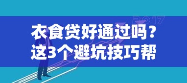 衣食贷好通过吗？这3个避坑技巧帮你提升通过率