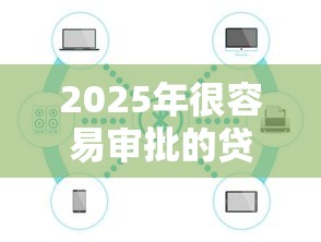 2025年很容易审批的贷款，公布五个那些平台60—65岁可以借钱