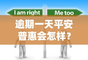 逾期一天平安普惠会怎样？这几点影响和补救方法必须了解